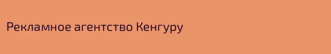 Рекламное агентство Кенгуру